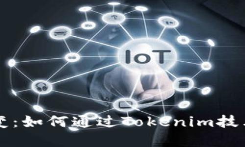 未来加油站的演变：如何通过Tokenim技术实现智能化转型