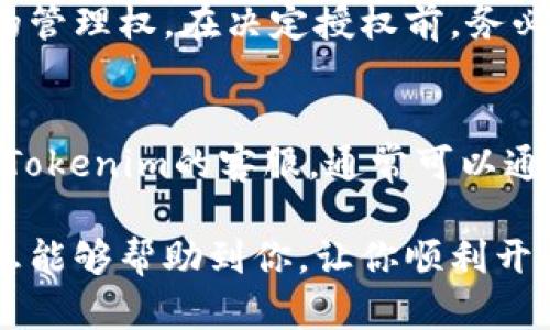 要在Tokenim开启代币授权，一般来说需要遵循以下几个步骤。请注意，尽管具体步骤可能会因平台的更新而有所不同，下面提供的是一个基本指导，供您参考。

步骤一：创建或登录账户
首先，你需要在Tokenim平台上创建一个账户。如果你已经有账户，直接登录即可。确保所有信息准确无误，并按照要求验证你的身份。

步骤二：了解代币管理
一旦你成功登录，熟悉Tokenim的界面和代币管理功能非常重要。 Tokenim的代币管理功能通常包括查看持有的代币、进行转账和设置授权等功能。你可以在“资产”或“代币管理”标签中找到相关信息。

步骤三：选择代币授权功能
在代币管理界面中，找到“代币授权”或类似选项。进入后，你会看到你可以授权的代币列表。.verify

步骤四：填写授权信息
选择你想要授权的代币，并输入相关的授权信息。通常包括授权金额和接收者地址等。请再次确认所有信息的准确性，特别是接收者地址，确保不出错。

步骤五：确认授权
完成信息填写后，系统会要求你进行最终确认。有时候，这一过程可能需要二次验证，例如通过手机验证码或邮件确认。确保你的账号安全，然后确认交易。

步骤六：查看授权状态
在完成授权后，你可以在“授权记录”或者“资产管理”里查看你的授权状态。如果一切顺利，你应该能够看到授权的代币和状态。

常见问题：
问题一：我可以撤销已授权的代币吗？
很抱歉，一旦你完成了代币的授权，通常是无法撤销的。你可能需要进行另外一次授权，来改变代币的管理权。在决定授权前，务必要三思而后行，确保每一步都经过仔细考虑。

问题二：如果遇到问题，如何联系客服？
在使用Tokenim的过程中，难免会遇到一些问题。如果你在授权过程中遇到了困难，建议你及时联系Tokenim的客服。通常可以通过官方的客服邮箱或在线客服系统进行联系。千万不要感到为难，客服团队会尽力帮助你解决问题。

总体来说，开启代币授权的过程相对简单，但需要你保持警惕，确保所有信息的准确性。希望这些信息能够帮助到你，让你顺利开启代币授权！如有其它疑问，欢迎随时咨询。