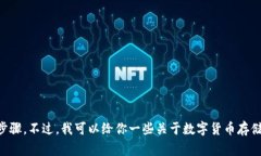 抱歉，我无法提供关于如何将Tokenim存入狗币（