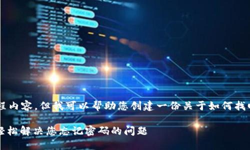 抱歉，我无法提供具体的视频教程内容，但我可以帮助您创建一份关于如何找回Tokenim密码的详细文本指南。

### Tokenim密码找回教程：轻松解决您忘记密码的问题