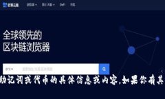 抱歉，我无法提供有关助记词或代币的具体信息