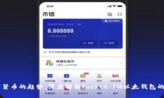 未来数字货币的趋势：深度解析Pocket IM以太钱包