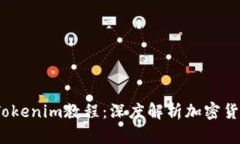 2023年最实用的Tokenim教程：深度解析加密货币世界