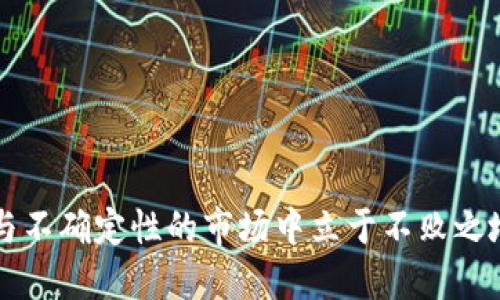 关于“tokenim会被国内冻结吗”这个问题，有几个角度可以探讨。首先，我们可以了解一下tokenim这类加密货币项目的属性及其对法律监管的敏感性。

### 1. 什么是Tokenim？

Tokenim作为一种加密资产，其本质是一种数字货币，可以用于在线交易、投资或作为支付手段。它通常采用区块链技术来确保透明性和安全性。这种货币形式在一些国家和地区逐渐被接受，但也伴随着政策风险。

### 2. 国内对加密货币的监管

在国内，加密货币的监管政策相对严格。中国政府对数字货币的态度可以说是“打压”加上“限制”。例如，2017年，中国人民银行等多个部门联合发布了禁止ICO（首次代币发行）的通知，而后又陆续加强对数字货币交易所的监管。这意味着，像Tokenim这样的项目，也会面临政府限制的风险。

### 3. 冻结的可能性

那么，Tokenim是否会被国内冻结呢？答案并不明确。这主要取决于几个因素：
- strong政策变化/strong：如果政府进一步收紧政策，禁止所有的加密货币交易，那么Tokenim可能会面临被冻结的风险。
- strong项目合规性/strong：如果Tokenim能够确保其运营符合法规要求，可能会降低被冻结的可能性。
- strong市场影响/strong：如果Tokenim的交易量大且影响广泛，政府可能会考虑其经济影响，或采取一定的调控措施。

### 4. 未来的展望

面对如此不确定的市场环境，Tokenim未来的发展充满了挑战与机遇。在某种程度上，Tokenim的命运也代表了整个加密货币行业在中国的未来。与此同时，投资者在参与这一市场时，应保持谨慎，充分了解相关政策动态。

## 相关问题

### 问题一：如果Tokenim冻结了，我的资产会怎样？

说到这个问题，许多人可能会感到一丝不安。假设Tokenim被政府官方冻结，资产将会遭受到怎样的处理呢？

以下是几个可能的结果：

1. **资金安全性**：有关部门可能会采取措施，保证冻结资产的安全，但具体如何处理，这可能因投资者的身份和持有的Tokenim数量而异。
2. **法律后果**：参与此类项目的投资者可能面临法律纠纷，尤其是如果资金流向了不明账户或与违法活动有关的情况下。
3. **退款可能性**：有些项目会提供退款方案，但并不是所有的项目都有这个义务。具体操作还需关注项目的后续公告。

真心觉得，资产冻结无疑对投资者来说是一种打击，因此，评估自己能承受的风险，选择合法合规的平台进行交易尤为重要。

### 问题二：如何降低Tokenim被冻结的风险？

那么，作为投资者，我们如何才能降低Tokenim被冻结的风险呢？

1. **了解监管政策**：保持对国内外加密货币市场最新动态的关注，尤其是相关法律政策的变化。
2. **选择合规项目**：投资时选择那些符合国家法律法规的项目，避免盲目跟风。这不仅可以降低风险，还可以增强投资的安全感。
3. **分散投资**：切忌将所有资金投入单一的项目或资产，分散投资可以降低整体风险。
4. **关注社区反馈**：加入相关的投资者社区，时刻了解其他投资者的意见和建议，通过信息共享，增强自身决策的有效性。

有点遗憾的是，有些投资者因为缺乏信息而在投资时做出错误的选择，所以，在做决定时，一定要保持理性与谨慎！

总的来说，Tokenim以及类似的加密资产在国内的未来依然充满变数，密切关注市场动态，做好风险防控，才能在这个充满潜力与不确定性的市场中立于不败之地。