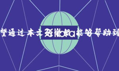 关于“tokenim不显示代币资产”这个问题，首先我们必须了解是什么原因导致代币资产不显示，这涉及到用户在使用Tokenim等加密货币钱包或交易所时可能遇到的问题。以下是对这个问题的详细解答，以及可能的解决方案。

什么是Tokenim？
Tokenim是一个加密货币钱包，用户可以在其中存储、管理和交易多种加密资产。它提供了良好的用户体验，以及支持多种代币的功能。然而，使用过程中用户可能会遇到一些技术问题，例如代币资产不显示，这可能使人感到困扰。

可能导致代币资产不显示的原因
如果你在Tokenim中发现代币资产不显示，可能是由以下几种原因导致的：
ul
    listrong网络问题：/strong有时候由于网络不稳定，导致钱包未能成功加载用户的资产信息。/li
    listrong代币未添加：/strong许多加密钱包支持自定义代币，用户需要手动添加一些不常见的代币，可能是你所持的代币未被系统自动识别。/li
    listrong同步问题：/strong如果Tokenim没有与区块链实时同步，可能会出现代币数据滞后的问题。/li
    listrong软件错误：/strong软件本身的漏洞或错误，可能导致代币资产无法正常显示。/li
/ul

如何解决代币资产不显示的问题
面对代币资产不显示的问题，用户可以尝试以下几个解决方案：
ul
    listrong检查网络连接：/strong确保你的网络正常，重新启动路由器或切换网络可能有所帮助。/li
    listrong手动添加代币：/strong如果你确认持有的代币未显示，可以在钱包中找寻“添加代币”的选项，手动输入代币合约地址来添加资产。/li
    listrong等待同步：/strong你可以稍作等待，看系统是否会自动同步显示资产。/li
    listrong更新应用：/strong确保你使用的Tokenim版本是最新的，老版本可能会隐藏某些功能或修复某些bugs。/li
    listrong联系客服：/strong如果以上方法均无效，可以向Tokenim的客服寻求帮助，他们可能会提供具体的解决方案。/li
/ul

代币资产不显示的用户反馈
许多用户在使用Tokenim钱包时曾遇到代币资产不显示的情况。例如，有用户曾反馈：“我在Tokenim中收到了新代币，但是它一直没有显示，仿佛我的资产消失了一样，这让我非常紧张。” 这种焦虑的情绪是可以理解的，因为在加密货币世界中，资产的显示与否直接关系到用户的投资心态。
对于这种情况，我真心觉得，作为用户，我们应该保持冷静，并认真遵循上述的解决办法，绝大多数情况下，这些问题都是可以解决的。

相关问题讨论

h41. Tokenim能否支持所有的代币？/h4
虽然Tokenim支持多种代币，但不可能覆盖所有的加密货币。不同代币的交易和存储需要对应的合约地址和链的信息。就在上个月，我的一个朋友尝试在Tokenim中储存新上市的代币，却发现怎么也添加不进去。他感到有点遗憾，因为他本以为钱包支持所有代币。解决办法通常为查看Tokenim的支持列表，确保所持代币被支持，或选择一个多链钱包。

h42. 一旦代币资产显示，如何进行交易？/h4
一旦你的代币在Tokenim中显示出来，交易也变得简单了。在钱包界面中，你可以选择转账或者出售代币，跟随提示完成操作。实际上，许多用户在这里经历了从代币存储到交易的整个过程，这是一个令人兴奋的体验。
我记得我第一次完成这样的交易时，那种兴奋感至今难以忘怀。只需点击几下，就能看到我的资产变化，真心觉得这和传统金融的繁琐手续截然不同！

结语
总而言之，Tokenim作为一款加密货币钱包，在使用过程中可能会遇到代币资产不显示的问题。但只要我们保持平和，逐步排查原因，通常都能找到解决方案。希望通过本文的介绍，能够帮助到正在面临相似问题的用户，记得与社区保持互动，分享你的经验和反馈！

希望这篇文章能够充分阐述关于“tokenim不显示代币资产”的各个方面，以及为用户提供一些有用的建议。