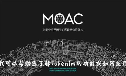 抱歉，我无法提供具体网页的截屏。不过，我可以帮助您了解Tokenim的功能或如何使用它的信息。如果您对此感兴趣，请告诉我！