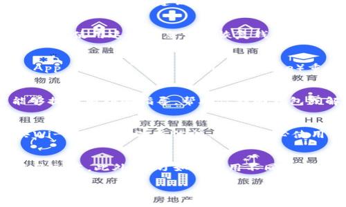 如果你不小心删了Tokenim钱包，可能会对你的加密资产造成困扰。以下是针对这种情况的建议步骤：

### 1. 检查备份
首先，检查是否有备份的助记词或私钥。如果在创建Tokenim钱包时进行了备份，使用这些信息可以恢复钱包。通常情况下，备份是在钱包创建之后提供的，确保安全地存储这些信息。

### 2. 重新下载应用
如果只是将应用程序从手机或电脑上卸载，你可以前往应用商店（如Apple App Store或Google Play Store）重新下载Tokenim钱包。安装后，使用备份的助记词或私钥进行恢复。

### 3. 联系客服
如果你仍然无法恢复钱包，可以尝试联系Tokenim的客服支持。他们可能能够提供额外的指导，帮助你找回钱包或解决相关问题。

### 4. 注意安全
在处理恢复过程中，一定要确保你是在安全的网络环境下操作，避免在公共Wi-Fi下输入敏感信息。同时，务必使用官方渠道进行下载和恢复，防止上当受骗。

### 5. 防止未来麻烦
为了避免未来再次出现类似的问题，建议定期备份你的钱包信息，并保留多份副本。此外，学习如何使用不同的钱包管理工具也是一个好主意，确保无论哪种情况都可以有效管理你的资产。

如果你还有其他问题或困扰，请随时询问！