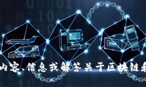 看起来你提到的“tokenim不支持shi币”可能是在讨论某种加密货币或区块链技术相关的话题。不过，我在这里可以帮助你提供更一般的内容、信息或解答关于区块链和数字货币的任何问题。如果你能提供更多的上下文或者具体问题，我将乐意为你提供更详细的回复或信息。请问有什么我可以帮忙的吗？