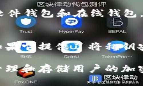 Tokenim 是一个加密货币钱包，但具体属于冷钱包还是热钱包取决于其功能和用途。以下是冷钱包和热钱包的基本定义，帮助你更好地理解：

### 冷钱包（Cold Wallet）
冷钱包是指不与互联网直接连接的加密货币存储方式，通常被认为是更安全的选择，因为它们不易受到黑客攻击。冷钱包的常见形式包括硬件钱包和纸钱包。用户可以将其私钥和助记词存储在离线环境中，降低被盗的风险。

### 热钱包（Hot Wallet）
热钱包则是指与互联网连接的加密货币存储方式，使用方便，适合频繁交易。热钱包的常见形式包括软件钱包和在线钱包。虽然热钱包使用便捷，但由于其常在线的特性，安全性相对较低，容易受到网络攻击。

### Tokenim 的特性
如果 Tokenim 提供了在线访问、频繁交易或集成了某些交易所的功能，那么它可能被视为热钱包。如果它提供了将私钥安全保存且不常与互联网连接的功能，则可以被认为是冷钱包。

总结来说，判断 Tokenim 是冷钱包还是热钱包，需要具体查看其技术特点和主要功能，了解其如何管理和存储用户的加密货币。