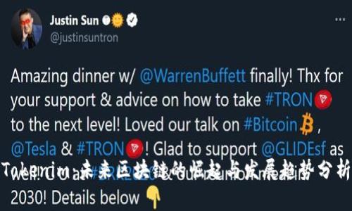 Tokenim：未来区块链的崛起与发展趋势分析