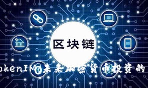 波场TokenIM：未来加密货币投资的新趋势