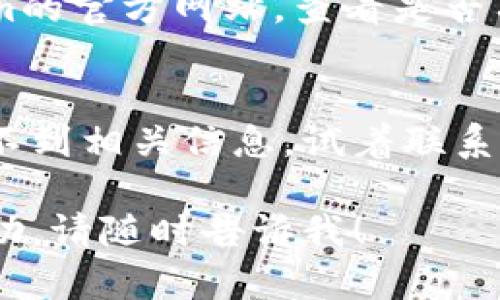 很抱歉，你遇到了问题。看起来你可能是在提到“tokenim”这个平台。以下是一些你可以尝试的方法来解决这个问题：

1. **检查网络连接**：
   确保你的网络连接正常，可以访问其他网站来确认。

2. **清除浏览器缓存**：
   有时候，浏览器缓存可能会导致无法访问某些网站。你可以尝试清除缓存并重新加载页面。

3. **检查是否被墙**：
   在一些地区，某些网站可能会被限制访问，可以尝试使用VPN服务来访问。

4. **尝试不同的浏览器**：
   有时某些浏览器可能与特定网站不兼容，尝试用其他浏览器访问。

5. **查看官方网站或支持页面**：
   如果以上方法都无法解决问题，访问Tokenim的官方网站，查看是否有公告或支持页面，了解是否有服务中断的情况。

6. **联系客户支持**：
   如果你依然无法访问，并且在官方网站上找不到相关信息，试着联系Tokenim的客服支持，询问具体问题。

如果你有任何其他具体问题或需要进一步的帮助，请随时告诉我！