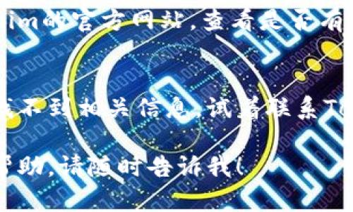 很抱歉，你遇到了问题。看起来你可能是在提到“tokenim”这个平台。以下是一些你可以尝试的方法来解决这个问题：

1. **检查网络连接**：
   确保你的网络连接正常，可以访问其他网站来确认。

2. **清除浏览器缓存**：
   有时候，浏览器缓存可能会导致无法访问某些网站。你可以尝试清除缓存并重新加载页面。

3. **检查是否被墙**：
   在一些地区，某些网站可能会被限制访问，可以尝试使用VPN服务来访问。

4. **尝试不同的浏览器**：
   有时某些浏览器可能与特定网站不兼容，尝试用其他浏览器访问。

5. **查看官方网站或支持页面**：
   如果以上方法都无法解决问题，访问Tokenim的官方网站，查看是否有公告或支持页面，了解是否有服务中断的情况。

6. **联系客户支持**：
   如果你依然无法访问，并且在官方网站上找不到相关信息，试着联系Tokenim的客服支持，询问具体问题。

如果你有任何其他具体问题或需要进一步的帮助，请随时告诉我！