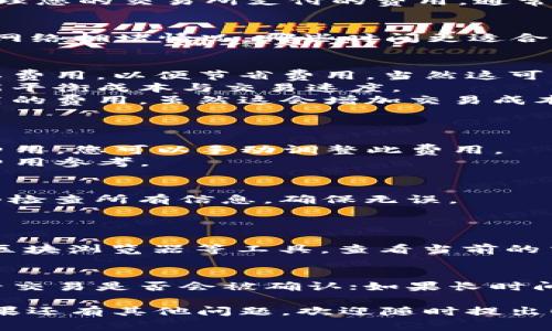 要冲矿工费（即支付交易手续费）以便在 Tokenim 上进行交易，您可以按照以下步骤提取费用：

### 1. 理解矿工费的概念
矿工费是指在区块链交易中，为了激励矿工验证并处理您的交易所支付的费用。通常，费用的高低直接影响交易处理的速度。

### 2. 查看当前的网络状态
在 Tokenim 或其他加密钱包中，您可以查看当前的网络拥堵情况，哪些时间更适合进行交易，调整您的矿工费用以确保交易的顺利进行。

### 3. 选择合适的矿工费用
- **低费率交易**：如果不着急，可以选择较低的矿工费用，以便节省费用，当然这可能会导致交易确认速度减慢。
- **中等费率交易**：适合大多数用户，此费用通常能平衡成本与交易速度。
- **高费率交易**：如果需要快速确认，可以选择较高的费用，虽然这会增加交易成本。

### 4. 在Tokenim中设置矿工费
1. 登录您的Tokenim账户。
2. 在进行充币或交易时，系统通常会默认设置矿工费用，您可以手动调整此费用。
3. 查看费用建议，有时系统会提供一个推荐的矿工费用参考。

### 5. 确认交易
设置完毕后，确认交易并提交。务必在交易确认前仔细检查所有信息，确保无误。

### 可能遇到的问题
1. **如何判断矿工费用是否合理？**
   - 可使用像“Gas Station Network”或以太坊区块浏览器等工具，查看当前的交易费用范围和历史数据。
  
2. **如果交易未确认我该怎么办？**
   - 等待一段时间（通常几分钟到几个小时不等）看交易是否会被确认；如果长时间未确认，可以考虑使用“重发”功能并调整矿工费用。

希望这些信息能对您在使用Tokenim时有所帮助。如果还有其他问题，欢迎随时提出！