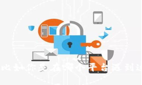 看起来你在提到与tokenim和eoc相关的某种兑换或转账问题。为了更好地帮助你，我需要更多具体的信息，比如你是在哪个平台遇到这个问题？是否有具体的错误信息？通过这些信息，我能为你提供更精确的建议与解决方案。请提供更多细节！