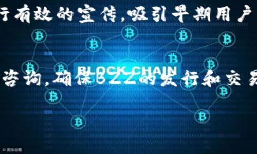 要在Tokenim上创建BZZ，您需要遵循以下步骤。以下内容将详细指导您完成此过程，并确保您了解每一步的重要性。

步骤一：注册Tokenim账户
首先，您需要访问Tokenim官方网站并注册一个账户。注册过程通常需要您提供有效的电子邮件地址和一些基本的个人信息。为了确保账户的安全性，建议您使用强密码并启用双重验证功能，这样能更好地保护您的账户不被未授权访问。

步骤二：了解BZZ的基本概念
BZZ是一种加密货币，旨在为去中心化网络提供价值。在创建之前，您需要对BZZ的特性有一个清晰的认识。例如，它的交易速度、费用结构、以及它如何与区块链网络互动。真心觉得，了解这些信息不仅可以帮助您更好地使用BZZ，还能让您在交易时更具信心。

步骤三：进行背景研究
在创建BZZ之前，花时间进行市场调查是非常重要的。了解市场的需求、潜在的竞争对手以及目标用户的特点，可以帮助您明确自己的方向。有点遗憾的是，许多人在这一步骤上投入的精力不够，导致后期的项目开展不顺利。

步骤四：开发BZZ的技术架构
选择一个合适的技术架构对于BZZ的成功至关重要。您可以选择建立自己的区块链，或者依托现有的区块链平台（如以太坊）来创建BZZ代币。开发过程中，确保您的技术团队具备必要的技能，以便解决可能出现的技术难题。

步骤五：顺利完成智能合约的编写与测试
智能合约是BZZ创建的重要环节。通过代码编写智能合约，您可以定义BZZ的行为与规则，确保它能够如您所愿地运作。在测试阶段，推荐进行多轮测试，以确保安全性和功能性。如果可能，邀请外部专家进行审计也是一个不错的选择。

步骤六：启动BZZ的推广策略
创建BZZ并不意味着一切都结束了。您还需要通过有效的市场推广策略来吸引用户。社交媒体、加密货币论坛、以及在线广告都可以成为您推广的手段。通过真实的案例或用户反馈，能够提升公众对BZZ的信任感，这一点非常重要。

步骤七：发布与后续维护
在一切准备就绪后，您可以正式发布BZZ。在发布后，仍需保持对项目的持续关注和更新，处理用户反馈，确保BZZ的健康发展。有些用户在发布后对项目的热情逐渐减退，真心觉得这是一种遗憾，因为与用户保持良好沟通可以让项目走得更远。

可能相关问题

h4问题一：如何提高BZZ的市场接受度？/h4
提高BZZ的市场接受度，可以从多个方面着手。首先，确保您的代币有实用价值，例如创建一套基于BZZ的服务或产品。其次，进行有效的宣传，吸引早期用户的关注。此外，与其他项目或平台的合作也可以扩大您的用户基础。真心觉得，社区的反馈与参与对于项目的长远发展同样重要。

h4问题二：如何处理BZZ的法律和合规问题？/h4
法律合规是创建和维护加密货币时不可忽视的一部分。您需要研究并了解不同国家对于加密货币的法规，可能会需要经过法律咨询。确保BZZ的发行和交易遵循当地法律规定，能够有效降低法律风险。这一点，有些人可能会感到复杂和繁琐，但它对保护您的项目来说是至关重要的。

通过以上的步骤与讨论，希望您能够成功在Tokenim上创建BZZ，并让它在市场上获得认可与发展。
