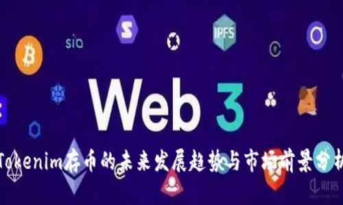 Tokenim存币的未来发展趋势与市场前景分析