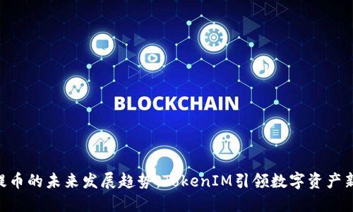 NFT提币的未来发展趋势：TokenIM引领数字资产新纪元