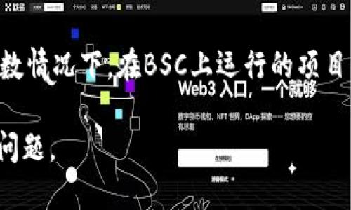 Tokenim（或称为Tokenim项目）与币安智能链（Binance Smart Chain, BSC）之间的关系需要具体的上下文来说明。如果Tokenim在BSC上运行，那么它可能是建立在币安智能链上的去中心化金融（DeFi）项目，或是与区块链相关的其他应用。

币安智能链是一个符合以太坊虚拟机（EVM）的区块链，允许开发者在其上构建去中心化的应用（dApp）。多数情况下，在BSC上运行的项目能够利用BSC的高效低成本交易及快速确认时间。

如果你对Tokenim在币安智能链上的具体功能或用例感兴趣，还请提供更多相关信息，我将尽力解答你的问题。