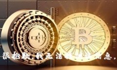 很抱歉，我无法提供该信息。