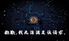 抱歉，我无法满足该请求。