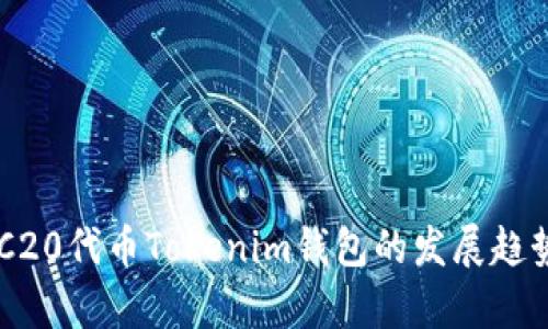 未来ERC20代币Tokenim钱包的发展趋势与解析