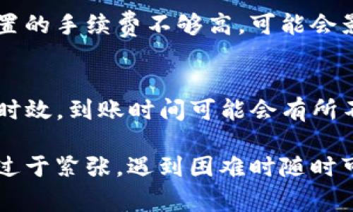 将 Tokenim（通常是指某种加密货币）转到交易平台的过程涉及几个步骤，转账的到账时间可能会因多个因素而有所不同。以下是一个详细的说明，帮助您了解这个过程。

1. 确认交易平台支持的Tokenim类型
在进行转账之前，您需要确认您要转账的Tokenim是否被您选择的交易平台支持。大部分交易所都会在其网站上列出支持的代币或加密货币。如果您的Tokenim不在支持列表中，您将无法进行转账。

2. 获取您的交易平台的钱包地址
一旦确认交易平台支持您的Tokenim，您需要获取该平台为您生成的特定钱包地址。这通常可以通过以下步骤完成：
ul
  li登录您的交易平台账户。/li
  li进入“资产”或“账户”部分，寻找“充值”或“存款”选项。/li
  li在可充值的代币列表中找到您的Tokenim，并选择以获取其对应的钱包地址。/li
/ul
请务必仔细核对该地址，确保没有错误。发送至错误地址将可能导致资金永久丢失。

3. 发起转账
接下来，您需要登录到您持有Tokenim的数字钱包或平台，并找到转账或发送的选项。在填写转账信息时，请确保：
ul
  li输入正确的钱包地址。/li
  li确认转账的金额。/li
  li检查交易手续费（通常会有所不同）。/li
/ul
在确认信息无误后，提交转账请求。

4. 等待交易确认
Tokenim转账后的到账时间通常会因多种因素而有所不同。以下是一些影响到账时间的因素：
ul
  listrong区块链网络拥堵情况：/strong如果网络交易量大，您可能需要等待更长时间，直到您的交易被确认。通常情况下，区块链网络拥堵时，交易确认时间会显著增加。/li
  listrong手续费设置：/strong在某些情况下，您可以自定义手续费。如果您设置了更高的手续费，交易通常会优先处理，到账也会更快。/li
  listrong交易平台处理时间：/strong一旦区块链确认了您的交易，交易平台内部可能会有其独有的处理时间。在这段时间内，您可能要耐心等待平台进行必要的验证和处理。/li
/ul

5. 交易状态检查
在转账后，您可以通过区块链浏览器来检查您的交易状态。只需复制您的交易哈希（通常在转账后会提供）并将其粘贴到区块链浏览器中，您就可以查看交易是否已得到确认、当前状态及其所需的确认数。

6. 可能遇到的问题
尽管大部分转账过程都能顺利进行，但有时用户可能会遇到问题：

h4问题一：转账不到账怎么办？/h4
如果您发现转账后资金仍未到达交易平台，首先不要慌张。请按照以下步骤检查：
ul
  li确认您的转账地址是否正确。/li
  li查看您的交易是否已经被区块链确认，并跟踪其状态。/li
  li如果交易状态显示为已完成，但资金仍未在交易平台上显示，请联系平台的客户支持。在联系时，提供交易哈希及相关的截图，以便客服能够更快地处理您的问题。/li
/ul

h4问题二：转账速度太慢怎么办？/h4
如果您发觉转账速度过于缓慢，可以使用区块链浏览器进行查询。有时候，网络繁忙的情况会导致延迟，如果您设置的手续费不够高，可能会影响优先处理的速度。建议您在未来进行转账时增加手续费的设置，或是在非高峰期完成交易。

总结
总体而言，将Tokenim转移到交易平台的过程虽然相对简单，但由于涉及到区块链的确认时间和交易平台的处理时效，到账时间可能会有所不同。在转账前仔细核对地址、金额及手续费，了解可能的延迟原因，并积极跟踪交易状态，能让您的操作更加顺利。

真心觉得，随着加密货币逐渐进入我们的生活，掌握这些知识无疑是值得的。而面对各种可能出现的问题，也不要过于紧张，遇到困难时随时可以寻求帮助。祝您加密交易顺利，资金安全！