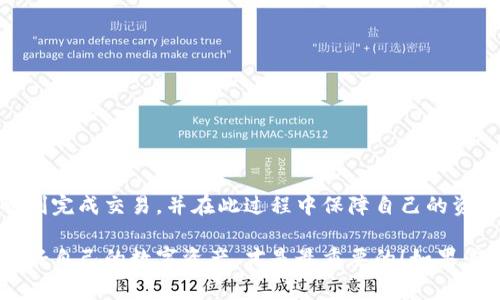关于“im token钱包如何交易”的问题，我们可以围绕imToken钱包的功能、使用流程、注意事项等来进行详细介绍。作为一个流行的数字资产钱包，imToken不仅支持多种加密货币的存储，还具备方便的交易功能。下面我将撰写相关内容，以帮助您了解如何通过imToken钱包进行交易。

什么是imToken钱包？
imToken是一款基于区块链技术的数字资产钱包，支持以太坊及其在上的各种代币（如ERC-20代币），并且支持波场、EOS等多种区块链。imToken 提供了安全、便捷的数字货币存储与管理工具，是广大数字货币用户的首选钱包之一。

imToken钱包的主要功能
imToken钱包的核心功能包含以下几个方面：
ul
    li安全存储：imToken采用多种加密技术，对用户的私钥进行充分保护，确保资产安全。/li
    li便捷交易：用户可以直接在钱包内进行数字资产的兑换和交易，支持一键交易功能，使得操作简单快速。/li
    li去中心化：用户拥有自己的钱包地址和私钥，不依赖于第三方机构，保障资产的完全控制权。/li
    li多链支持：不仅支持以太坊，还支持波场、EOS等多个主流区块链，满足用户的多样化需求。/li
/ul

如何在imToken钱包中进行交易？
在imToken钱包中进行交易的步骤如下：
h41. 下载并安装imToken/h4
首先，您需要访问imToken的官方网站或应用商店，下载并安装imToken钱包。安装完成后，您可以选择创建一个新钱包或者导入现有的钱包。

h42. 创建或导入钱包/h4
如果您是新用户，需要创建一个新钱包，按照提示设置好钱包的名称和安全密码。确保您妥善保存助记词，这对于找回钱包至关重要。如果您已经有现成的钱包，可以使用助记词导入您的钱包。

h43. 添加数字资产/h4
创建好钱包后，您需要添加数字资产，可以通过转账从其他钱包或交易平台往您的imToken地址发送数字资产。在钱包首页，点击“资产”选择“接收”，获取您的钱包地址。

h44. 进行交易/h4
在imToken钱包中，您可以直接选择要交易的代币。在发现界面，您可以选择“交易”或“兑换”，然后输入交易金额，选择交易对，比如将ETH兑换成USDT。一旦确认交易，输入您的密码，交易便完成了。

h45. 查看交易记录/h4
完成交易后，您可以在“资产”页面查看交易记录，跟踪您的资金流动情况。

交易注意事项
在imToken钱包进行交易时，有几个注意事项需要牢记：
ul
    li确保您的网络环境安全，避免使用公共Wi-Fi进行交易，以防止信息被盗。/li
    li在输入地址时，仔细检查，确保没有输入错误。一次错误的地址将导致资产不可逆的损失。/li
    li保持钱包软件更新，imToken会定期推送更新，修复安全漏洞或增加新功能，保持应用程序的稳定性和安全性。/li
    li在进行大额交易时，可以分多次进行，以降低风险。/li
/ul

可能遇到的问题
h4问题一：交易时未收到代币，怎么办？/h4
假如您在imToken钱包中进行了交易，但未能及时收到代币，您可以按照以下步骤进行处理：
ul
    li首先检查您的交易状态，确认交易是否在区块链上已被确认。可以通过交易哈希（Transaction Hash）在区块链浏览器中查询。/li
    li如果交易未被确认，可能是由于网络拥堵导致的。您可以选择等待一段时间，查看交易是否能够最终确认。/li
    li如果确认了交易，但是仍未收到代币，建议您在imToken钱包中查看您的资产是否正确添加，并确保选择了正确的代币显示。/li
    li如有必要，可以联系imToken的官方客服，提供您的交易相关信息，寻求进一步的帮助。/li
/ul

h4问题二：如何保障imToken钱包的安全？/h4
数字资产的安全性对于每个用户来说都至关重要。以下是一些提高您imToken钱包安全性的建议：
ul
    li启用双重验证功能，如果imToken或相关操作支持，可以有效提高安全保护层级。/li
    li定期备份助记词，保持助记词的私密性，谨防泄露。/li
    li不要随意点击陌生链接或下载来历不明的应用程序，这可能会导致恶意软件入侵您的设备。/li
    li关注imToken的官方信息，及时了解最新的安全提示和更新公告。/li
/ul

总结
imToken钱包作为一个综合性的数字资产管理工具，为用户提供了安全、便捷的交易方式。通过上面的步骤，您应该能够顺利完成交易，并在此过程中保障自己的资产安全。同时，对于可能出现的问题，提前准备并知晓解决方案，能够有效降低交易风险。

真心希望这篇介绍能帮助我们及时上手imToken钱包，并享受到数字资产交易的便利。当然，任何时候都要保持警惕，保护好自己的数字资产，才是最重要的！如果您对imToken钱包存在其他疑问，欢迎随时与我交流。