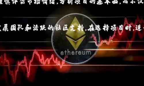 关于“tokenim怎么获得ETH”这个主题，我将为你提供一些有价值的信息，帮助你更好地理解如何通过Tokenim获取以太坊（ETH）。以下是相关的内容。

什么是Tokenim？
Tokenim是一种去中心化的金融工具，它允许用户在区块链网络上进行交易和交换不同类型的加密资产。用户可以通过提供流动性、参与流动性挖矿或者直接交易等方式获得ETH。了解Tokenim的运作方式可以帮助用户更有效地参与加密市场。

如何通过Tokenim获得ETH
通过Tokenim获得ETH通常有几种方式，以下是详细的步骤和注意事项：

h41. 提供流动性/h4
提供流动性是获取ETH的一种常见方式。用户可以将他们的资产存入流动性池中，通常是通过某种去中心化交易所（DEX）进行。在这些池子中，用户的资金会被用于其他交易者的买卖，而用户则可以获得相应的交易手续费作为奖励。这是一种被动收入的方式，但需要注意的是，流动性的提供也存在“无常损失”的风险。

h42. 参与流动性挖矿/h4
流动性挖矿是另一种通过Tokenim获取ETH的方式。通过将资产提供给流动性池并在一定的时间内保持这些资产，用户可以获得额外的代币奖励。这些代币可以是项目原生代币，用户可以将这些代币出售换取ETH，或是直接参与项目的生态。流动性挖矿的收益通常较高，但是收益同时也伴随着风险。

h43. 参与交易/h4
在Tokenim上直接交易也是获得ETH的另一种方式。通过购买低价的代币，然后在价格上涨时卖出，用户可以获得利润以换取ETH。不过，这种方式需具备一定的市场分析能力，了解市场走势及其风险。

h44. 节省交易费/h4
在Tokenim中，用户在进行交易时可能会遇到较高的交易费用。通过选择合适的时机和交易策略，可以有效节省这些费用，间接性地提高获得ETH的效率。了解市场的高峰期与低谷期是节省交易费用的第一步。

h45. 参与社区活动/h4
许多Tokenim项目会定期举行社区活动或空投活动，用户可以通过参与这些活动获得ETH或其他代币的奖励。加入项目的社交媒体平台，了解最新动态，是获取这些奖励的好方法。

获取ETH时需要注意的事项
在参与Tokenim获得ETH的过程中，有几个重要的注意事项：

h4风险评估/h4
任何投资行为都有风险，特别是在加密货币领域。用户需要了解项目的背景、技术以及市场情况，深入研究项目是否具备长远的发展潜力。

h4安全性/h4
确保你的钱包和交易平台安全非常重要。使用强密码、启用双重身份验证，并将大额资产存放在冷钱包中可以有效减少被盗风险。

h4市场波动/h4
加密货币市场波动大，用户需要有很强的心理准备。价格的不确定性可能导致资产的迅速贬值，因此需要保持冷静，不要因短期波动而做出错误的决策。

可能相关的问题

h41. Tokenim有气泡风险吗？/h4
“真心觉得”在投资领域，尤其是加密货币市场，任何时候都存在泡沫的风险。Tokenim虽然前景广阔，但也吸引了大量投机者的参与。投资者在进入Tokenim时需要谨慎评估市场情绪，分析项目的基本面，而不仅仅是依赖市场的热度。利润的诱惑使得很多投资者忽视风险管理，从而导致了资产的损失。

h42. 如何选择合适的Tokenim项目？/h4
选择合适的Tokenim项目是一个挑战性较高的任务。“有点遗憾”很多投资者因为缺乏详细的信息与分析，常常错失良机。一个好的项目通常有明确的目标、强大的发展团队和活跃的社区支持。在选择项目时，进行细致的研究，查看其白皮书、团队成员背景及社区动态都是非常重要的。了解项目的路线图、未来计划及其在行业中的竞争力，才能帮助你做出更明智的投资决策。

通过以上的细节分析，相信你对“tokenim怎么获得ETH”这一问题有了更清晰的认识。在进行投资时，请记得小心谨慎，祝你在加密货币的世界中好运连连！

Tokenim, ETH, 加密货币, 流动性挖矿/guanjianci
如何通过Tokenim有效获取ETH：未来的发展趋势与投资策略