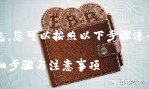 要将Tokenim钱包中的资产导入TP钱包，您可以按照以下步骤进行操作。以下是详细的步骤和注意事项。

### Tokenim钱包导入TP钱包的详细步骤与注意事项