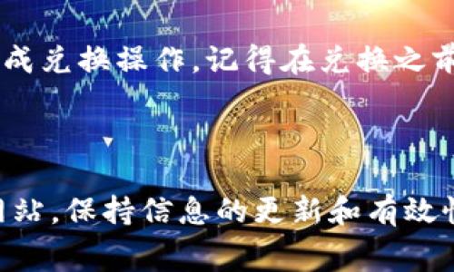 关于“tokenim转账费可以用USDT吗”的问题，让我为您详细解答。

### tokenim转账费用概述

在区块链和加密货币的世界中，转账费用是一个不可避免的主题。Tokenim作为一种加密货币平台，也有其特定的转账费用设置。这些费用通常用来激励矿工或验证者来处理和确认交易。然而，具体的费用支付方式在不同的交易平台上可能有所不同。

### Tokenim的转账费用支付

一般来说，Tokenim的转账费用通常是以其本身的网络币种来支付的，当然这也依赖于平台的具体规定。在许多加密货币交易平台上，交易费用是以平台所支持的加密货币来支付的。

如果Tokenim平台支持USDT（Tether）作为交易的一部分，理论上，你可以首先将USDT兑换成Tokenim平台所支持的货币，并用这种方式支付转账费用。不过，这种情况的具体实现和支持与否，很大程度上取决于Tokenim平台本身的政策。

### 使用USDT支付转账费用的可能性

USDT作为一种稳定币，它的特点在于与美元1:1锚定，这使得它在市场上被广泛使用，尤其是在进行交易时，许多用户更愿意使用USDT来避免市场波动带来的风险。因此，如果Tokenim允许用户使用USDT支付转账费用，这将大大降低用户的交易门槛，增加用户的交易灵活性。

### 结论

最后，是否可以用USDT支付Tokenim的转账费用，取决于Tokenim平台的具体规定和政策。如果你正在考虑进行相关操作，不妨前往Tokenim的官方网站查看最新的费用支付政策，或者咨询平台的客服以获取更明确的解答。

### 可能相关的问题

#### 问题1：如何找到Tokenim的官方文档以确认费用政策？

真心觉得，在处理加密货币相关事务时，参考官方文档是非常重要的一步。要找到Tokenim的官方文档，你可以直接访问Tokenim的官网。在网站的导航栏或者底部通常会有一个链接，指向“帮助中心”或“法律信息”。

在这些文档中，你可以找到有关转账费用、支持币种和操作指南等信息。此外，网站通常会列出他们的常见问题解答（FAQ），这是获取更多信息的快捷方式。

#### 问题2：如果Tokenim不支持USDT作为转账费用，你该选择什么？

有点遗憾的是，如果Tokenim不支持USDT来支付转账费用，那么你可能需要将USDT兑换为平台支持的其他币种，比如比特币或以太坊等。对于许多新用户来说，这个过程中可能会遇到一些挑战，例如如何选择合适的交易所、了解汇率波动等。

建议你首先选择一个你觉得用户体验良好的交易所。很多交易所提供直观的界面和操作引导，这些功能可以帮助你顺利完成兑换操作。记得在兑换之前查看费用和汇率，这样你能享受更加实惠的交易。

### 总结

无论是使用USDT进行Tokenim转账，还是应对转账费用的问题，了解相关的政策至关重要。建议大家关注Tokenim的官方网站，保持信息的更新和有效性，确保在每一次交易中都能做出明智的选择。
