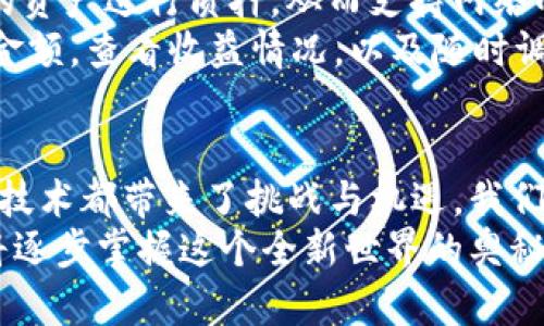 tiaoti探索Tokenim钱包在以太坊挖矿中的未来发展趋势/tiaoti
Tokenim钱包, 以太坊, 挖矿, 区块链技术/guanjianci

引言：区块链与挖矿的双重魅力
在当今快速发展的数字世界，区块链技术正在重塑各行各业，尤其是在金融领域。作为区块链技术的一个重要应用，以太坊（Ethereum）以其智能合约和去中心化应用（DApps）的强大功能受到广泛关注。而在这其中，Tokenim钱包作为一个新兴的数字资产管理工具，正在成为越来越多投资者和矿工的选择。今天，我们将深入探讨Tokenim钱包在以太坊挖矿中的发展趋势，以及它如何影响这一领域的未来。

Tokenim钱包简介
首先，让我们了解一下Tokenim钱包。这款钱包不仅支持以太坊（ETH）这一主流数字货币的存储与交易，同时也为用户提供了方便的挖矿功能。使用Tokenim钱包，用户可以轻松参与以太坊的挖矿过程，以获取更多的以太币，无需专业的技术背景。这一点，无疑使得Tokenim钱包在人们心目中占据了一席之地。
钱包的设计也充分考虑到了用户体验，其界面简洁直观，帮助用户快速上手。同时，Tokenim钱包还集成了多种安全保护措施，例如私钥加密、二次验证等，确保用户的数字资产安全无忧。对于许多新手用户来说，这样的安全保障极为重要。

以太坊挖矿的基本原理
了解Tokenim钱包的前提下，我们有必要再聊一聊以太坊的挖矿机制。以太坊使用的是“工作量证明”（Proof of Work，PoW）机制，矿工通过计算机进行复杂的数学运算，争抢区块链上的交易验证权。一旦矿工成功地挖出一个新区块，他们就会获得相应数量的以太坊作为奖励。
不过，从2022年底开始，以太坊正式转向“权益证明”（Proof of Stake，PoS）机制，取代了原有的挖矿机制。这一转变意味着，用户可以通过质押代币获得收益，而不再需要消耗大量计算资源进行挖矿。这一变化使得Tokenim钱包的挖矿功能需要进行相应的调整与，以适应新的生态环境。

Tokenim钱包在以太坊挖矿中的优势
随着以太坊区块链技术的发展，Tokenim钱包逐渐展现出几个独特的优势。首先，它极大地降低了参与挖矿的门槛，让更多的用户能够参与其中。过去，挖矿需要配备强大的硬件设备和技术支持，而Tokenim钱包使得用户可以仅通过手机或电脑进行操作。这样的简化流程，真心让我感到科技的温暖。
其次，Tokenim钱包的安全措施极为严格。在当前网络安全形势严峻的背景下，如何保护用户资产不被盗窃或者丢失显得特别重要。Tokenim钱包通过加密技术及多重身份验证机制，给用户提供了额外的安全保障，使他们能够放心进行挖矿和交易。
最后，Tokenim钱包在用户界面的友好度上也表现出色。无论是新手还是熟练用户，都能够快速适应钱包的操作界面。尤其是一些智能合约的设置和参数调整，都变得简单易懂。因此，无论您是想轻松入门还是深入挖掘以太坊的奥秘，Tokenim钱包都能满足您的需求。

未来发展趋势
随着区块链技术的不断演进，Tokenim钱包在未来也面临诸多发展的机遇与挑战。首先，Tokenim钱包必须迅速适应以太坊2.0带来的变化。这不仅仅是挖矿机制的转变，还涉及到整个区块链生态的重塑。在这样的背景下，Tokenim钱包需要持续创新，不断提升自身在市场中的竞争力。
此外，随着DeFi（去中心化金融）和NFT（非同质化代币）的崛起，Tokenim钱包有机会扩展自己的功能。通过整合各种区块链应用，Tokenim钱包可能成为一个综合性的平台，满足用户更加多元化的需求。
不过，未来的发展中，Tokenim钱包也需正视在安全性与合规性上的挑战。随着越来越多的用户参与进来，如何保护用户资产、确保合法合规，都是Tokenim钱包必须认真对待的问题。

可能相关问题一：Tokenim钱包如何保障用户资产安全？
有点遗憾的是，虽然数字货币带来了机遇，但也伴随着风险。因此，Tokenim钱包在安全措施上采取了多种手段。例如，用户的私钥会采用加密技术加以保护，确保只有用户本人才能进行访问。同时，Tokenim钱包还提供了二次身份验证，也就是说，在进行重要交易时，用户需要通过其他渠道进行验证，这样可以有效防止账号的被盗用。
同时，Tokenim钱包会定期进行安全漏洞扫描与修复，以确保在技术层面最大限度地减少安全隐患。这样的综合性安全措施，使得用户在使用Tokenim钱包时能更放心。真心觉得，安全和便利并不矛盾，Tokenim钱包的做法在这一点上做得相当出色。

可能相关问题二：以太坊挖矿的未来会如何？
随着以太坊从PoW机制转向PoS机制，挖矿的概念在未来或许会发生根本性的变化。虽然传统的挖矿可能会逐渐被淘汰，但质押（staking）却会成为新的主流。以太坊的持有者可以将他们的资产进行质押，从而支持网络的安全与稳定，同时获得被动收益。
这一变化，不仅影响矿工，也给Tokenim钱包带来了新的机遇。未来，Tokenim钱包可以提供质押服务，让用户能够方便地参与以太坊2.0的生态。利用Tokenim钱包，用户能够轻松选择质押金额，查看收益情况，以及随时调整他们的质押策略。这样的灵活性，使得用户能够在以太坊的未来发展中占据一个主动的位置。

总结：拥抱未来，共同发展
总的来说，Tokenim钱包在以太坊挖矿中的未来发展充满了可能性。随着区块链技术的不断进步，Tokenim钱包必将继续其功能、保障用户安全，并适时响应市场变化。正如出现的每一个新技术都带来了挑战与机遇，我们要做的，是在这些变化中找到自己的位置，拥抱未来。
作为一个普通用户，我也希望能够在Tokenim钱包的帮助下，参与到以太坊的生态中。真心觉得，投资区块链未来，选择Tokenim钱包也许是一个明智的选择。通过不断地学习与实践，我们将逐步掌握这个全新世界的奥秘，一同见证区块链技术带来的美好未来。