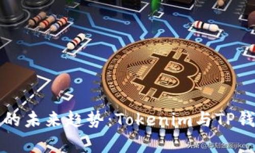 加密货币钱包的未来趋势：Tokenim与TP钱包的对比分析