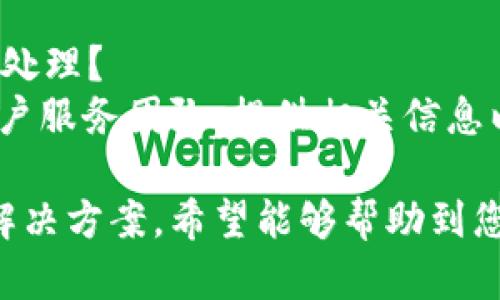 关于Tokenim不显示金额的问题，可能涉及多个因素。以下是一些可能的原因以及解决方案：

### 1. 系统维护或更新
很多时候，平台会进行系统维护或软件更新。在这种情况下，数据可能暂时不可用。

#### 解决方案：
- 请访问Tokenim的官方渠道，如社交媒体或网站，查看是否有关于维护的通知。

### 2. 网络问题
如果您的网络连接不稳定，可能会导致应用无法加载必要的数据。

#### 解决方案：
- 检查您的网络连接，尝试重启路由器或切换网络。

### 3. 账户问题
有时账户设置或权限问题可能导致显示异常，例如账户未验证或被限制。

#### 解决方案：
- 登录您的账户，查看账户状态是否正常，若有任何异常请联系客服。

### 4. 技术Bug
技术问题或Bug也可能导致应用无法正常显示数据。

#### 解决方案：
- 尝试重启应用，若问题仍然存在，请向Tokenim反馈并寻求技术支持。

### 常见问题探讨

#### 问题1：Tokenim的系统维护多久会通知用户？
维护时间通常会提前在平台上发布通知，用户可以通过关注官方社交媒体或订阅邮件通知来获取最新信息。

#### 问题2：如果我的账户被限制，应该如何处理？
如果账户被限制，建议您直接联系Tokenim的客户服务团队，提供相关信息以便他们协助您解决问题。

以上是关于Tokenim不显示金额的可能原因及解决方案，希望能够帮助到您。如果问题依旧存在，请及时联系相关支持团队。