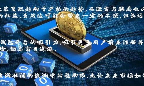 空投Tokenim钱包的BAL币真相解析

空投tokenim钱包的BAL币是假的吗？这是许多加密货币投资者心中产生疑问的一个重要问题。在这个信息庞杂的数字货币圈，很多人都成为了“韭菜”，一些看似诱人的空投活动背后，隐藏着多少不可告人的秘密？在这一篇文章中，我们将详细分析Tokenim钱包的BAL币是如何运作的，探讨空投背后的真实动机，帮助你在这个风云变幻的领域中，有所辨别。

空投, TOKENIM, BAL币, 加密货币/guanjianci

一、什么是Tokenim钱包?

Tokenim钱包，是一种相对新兴的数字货币钱包，旨在让用户更方便地存储、管理和交易各种数字资产。这个钱包的用户界面设计简洁，支持多种加密货币，并且宣称具有高安全性。然而，随着越来越多的用户使用Tokenim钱包，关于其安全性及真实性的讨论也开始增多。

二、什么是空投？

空投（Airdrop），是指加密货币项目方向特定的用户免费发放其代币的行为。这种方式主要目的是为了推广项目、增加用户粘性或是提高代币的知名度。然而，空投活动也常常成为 scammers（诈骗者）利用的温床，假借空投之名，吸引用户上当。

三、BAL币的由来

BAL币，即Balancer Protocol的代币（BAL），是一个去中心化的自动做市商和流动性协议。它的目标是为用户提供有效的流动性管理和交易体验。然而，许多假空投声称他们是为了分发BAL而奔走相告，导致不少投资者对BAL币的真正来源产生困惑。

四、Tokenim钱包的BAL币是否真实？

首先，我们需要明确Tokenim钱包中所谓的BAL币是否能够在正式的交易所进行交易。如果该币没有在任何主要交易所上市，且只存在于该钱包内，那么可以怀疑这可能是一个骗局。对于每一个代币，我们都应该尽量查证其在区块链上的实际情况，比如其合约地址、交易流动性和供需关系等。

另外，空投的真实性也需要通过多方验证。如若Tokenim钱包在进行BAL币的空投时，使用了不明网站链接进行推广，或要求用户提供私钥及其他敏感信息，则可以理智地判断，这种空投很可能具有欺诈嫌疑。真正的空投项目不会要求用户分享个人密钥。

五、空投的风险以及如何防范？

空投作为一种推广方式，确实给很多投资者带来了收益，但同时也伴随着许多风险。除了问题主体的合法性外，投资者在参与空投时还能面临币值贬值、合约漏洞、操作风险等一系列问题。
为了防范空投的风险，投资者应注意以下几个方面：
ul
    li研究项目方的背景和团队，查阅其白皮书，了解其是否有实际的应用场景和技术支持。/li
    li警惕那些要求高额费用以获得空投的项目，理智判断真假。/li
    li参与空投时，使用专门的钱包或创建新的钱包，以避免敏感信息的泄露。/li
    li保持对行业动态的敏感度，与其他投资者互动交流，获取更多信息。/li
/ul

六、关于Tokenim钱包的BAL币还有哪些问题？

对于Tokenim钱包的BAL币，除了铁定的真假问题，还有哪些可能的疑问呢？通常会引发讨论的两个问题包括：
ul
    liTokenim钱包是否会因为假币事件而受到监管？/li
    li如果BAL币是真的，未来会怎样影响市场？/li
/ul

七、Tokenim钱包是否会因为假币事件而受到监管？

真心觉得，监管是市场中不可忽视的一环。随着越来越多的投资者因假币事件受到损失，相关部门的监管力度也会逐步提升。在全球范围内，加密货币监管政策呈现趋向于严格的趋势，而谎言与骗局也必将面临法律的制裁。
如果Tokenim钱包中的BAL币被认定为虚假资产，相关监管机构将可能对其采取行动，包括警告、罚款甚至是停业整顿。监管的真正目的是为了保护投资者的权益，虽然这可能会带来一定的不便，但长远来看有助于市场的健康发展。

八、如果BAL币是真的，未来会怎样影响市场？

如果BAL币在Tokenim钱包中被证实为真实代币，这无疑将对市场带来一定的积极影响。首先，真实的BAL币流入Tokenim钱包后，将可能增强Tokenim作为钱包平台的吸引力，吸引更多用户前来注册并投资。其次，随着用户对BAL币的认可，可能进一步推动其在交易所的交易流动性，从而提高市值。
但是，真有遗憾的是，市场的波动性永远存在，任何代币的价值都可能因为外部因素而受到影响。因此，即使BAL币是真正的，大家也需谨慎对待，合理评估风险，切忌盲目追涨。

总结

通过上述分析，我们希望大家能够清楚了解空投Tokenim钱包的BAL币是否真实的问题。数字货币市场充满机遇与风险，只有保持理智和客观，才能在这一波澜壮阔的浪潮中站稳脚跟。无论未来市场如何变化，记得始终保持一份警惕，愿每一位投资者都能做出明智而明亮的选择。