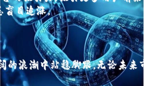 空投Tokenim钱包的BAL币真相解析

空投tokenim钱包的BAL币是假的吗？这是许多加密货币投资者心中产生疑问的一个重要问题。在这个信息庞杂的数字货币圈，很多人都成为了“韭菜”，一些看似诱人的空投活动背后，隐藏着多少不可告人的秘密？在这一篇文章中，我们将详细分析Tokenim钱包的BAL币是如何运作的，探讨空投背后的真实动机，帮助你在这个风云变幻的领域中，有所辨别。

空投, TOKENIM, BAL币, 加密货币/guanjianci

一、什么是Tokenim钱包?

Tokenim钱包，是一种相对新兴的数字货币钱包，旨在让用户更方便地存储、管理和交易各种数字资产。这个钱包的用户界面设计简洁，支持多种加密货币，并且宣称具有高安全性。然而，随着越来越多的用户使用Tokenim钱包，关于其安全性及真实性的讨论也开始增多。

二、什么是空投？

空投（Airdrop），是指加密货币项目方向特定的用户免费发放其代币的行为。这种方式主要目的是为了推广项目、增加用户粘性或是提高代币的知名度。然而，空投活动也常常成为 scammers（诈骗者）利用的温床，假借空投之名，吸引用户上当。

三、BAL币的由来

BAL币，即Balancer Protocol的代币（BAL），是一个去中心化的自动做市商和流动性协议。它的目标是为用户提供有效的流动性管理和交易体验。然而，许多假空投声称他们是为了分发BAL而奔走相告，导致不少投资者对BAL币的真正来源产生困惑。

四、Tokenim钱包的BAL币是否真实？

首先，我们需要明确Tokenim钱包中所谓的BAL币是否能够在正式的交易所进行交易。如果该币没有在任何主要交易所上市，且只存在于该钱包内，那么可以怀疑这可能是一个骗局。对于每一个代币，我们都应该尽量查证其在区块链上的实际情况，比如其合约地址、交易流动性和供需关系等。

另外，空投的真实性也需要通过多方验证。如若Tokenim钱包在进行BAL币的空投时，使用了不明网站链接进行推广，或要求用户提供私钥及其他敏感信息，则可以理智地判断，这种空投很可能具有欺诈嫌疑。真正的空投项目不会要求用户分享个人密钥。

五、空投的风险以及如何防范？

空投作为一种推广方式，确实给很多投资者带来了收益，但同时也伴随着许多风险。除了问题主体的合法性外，投资者在参与空投时还能面临币值贬值、合约漏洞、操作风险等一系列问题。
为了防范空投的风险，投资者应注意以下几个方面：
ul
    li研究项目方的背景和团队，查阅其白皮书，了解其是否有实际的应用场景和技术支持。/li
    li警惕那些要求高额费用以获得空投的项目，理智判断真假。/li
    li参与空投时，使用专门的钱包或创建新的钱包，以避免敏感信息的泄露。/li
    li保持对行业动态的敏感度，与其他投资者互动交流，获取更多信息。/li
/ul

六、关于Tokenim钱包的BAL币还有哪些问题？

对于Tokenim钱包的BAL币，除了铁定的真假问题，还有哪些可能的疑问呢？通常会引发讨论的两个问题包括：
ul
    liTokenim钱包是否会因为假币事件而受到监管？/li
    li如果BAL币是真的，未来会怎样影响市场？/li
/ul

七、Tokenim钱包是否会因为假币事件而受到监管？

真心觉得，监管是市场中不可忽视的一环。随着越来越多的投资者因假币事件受到损失，相关部门的监管力度也会逐步提升。在全球范围内，加密货币监管政策呈现趋向于严格的趋势，而谎言与骗局也必将面临法律的制裁。
如果Tokenim钱包中的BAL币被认定为虚假资产，相关监管机构将可能对其采取行动，包括警告、罚款甚至是停业整顿。监管的真正目的是为了保护投资者的权益，虽然这可能会带来一定的不便，但长远来看有助于市场的健康发展。

八、如果BAL币是真的，未来会怎样影响市场？

如果BAL币在Tokenim钱包中被证实为真实代币，这无疑将对市场带来一定的积极影响。首先，真实的BAL币流入Tokenim钱包后，将可能增强Tokenim作为钱包平台的吸引力，吸引更多用户前来注册并投资。其次，随着用户对BAL币的认可，可能进一步推动其在交易所的交易流动性，从而提高市值。
但是，真有遗憾的是，市场的波动性永远存在，任何代币的价值都可能因为外部因素而受到影响。因此，即使BAL币是真正的，大家也需谨慎对待，合理评估风险，切忌盲目追涨。

总结

通过上述分析，我们希望大家能够清楚了解空投Tokenim钱包的BAL币是否真实的问题。数字货币市场充满机遇与风险，只有保持理智和客观，才能在这一波澜壮阔的浪潮中站稳脚跟。无论未来市场如何变化，记得始终保持一份警惕，愿每一位投资者都能做出明智而明亮的选择。