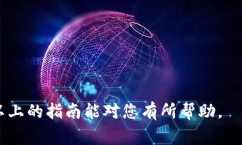 转出 Tokenim（通常指的是一种加密货币的过程）可以根据具体平台和钱包的不同而有所变化。下面是一般步骤，供参考。请注意在实际操作中务必谨慎，确保确认所有细节并保护好自己的资产。

### 步骤一：选择合适的钱包
首先，您需要一个可以存储和转出 Tokenim 的加密货币钱包。这可以是热钱包（在线钱包）或冷钱包（离线钱包）。热门的选择有 MetaMask、Trust Wallet、Ledger 等。确保您选择的钱包可以支持 Tokenim。

### 步骤二：获取Tokenim的合约地址
如果您的 Tokenim 是在某个特定的区块链上发行的（比如 Ethereum），您需要获取该 Token 的合约地址。您可以通过其官方渠道、白皮书或社区论坛等找到这个信息。

### 步骤三：连接钱包
打开您选择的钱包应用，并确保您已经连接到正确的网络。例如，如果 Tokenim 在 Ethereum 上，您的钱包需要连接到 Ethereum 网络。

### 步骤四：选择转出功能
在钱包中，选择“发送”或“转出”功能。然后输入接收者的钱包地址，也就是您希望将 Tokenim 发送到的地址。

### 步骤五：输入转出金额
在转出页面，您需要输入想要转出的 Tokenim 数量。请确保您输入的数量是准确的，因为一旦交易发送，便无法撤回。

### 步骤六：确认交易
在您确认交易之前，仔细检查所有信息，包括接收者的地址和转出数量。这是非常重要的一步，无法修改后果可能会很严重。一旦确认无误，您可以点击“确认”按钮进行交易。

### 步骤七：支付网络手续费
任何区块链交易通常都需要支付网络手续费，因此请确保您的钱包中有足够的资金来支付这些费用。手续费的高低可能会影响交易处理的速度。

### 步骤八：等待交易完成
在您确认发起转出后，您需要耐心等待交易处理完毕。您可以在区块链浏览器（如 Etherscan）上输入交易哈希（如果有提供）来查看交易状态。

### 常见问题解答

#### h4问题1：我在转出过程中遇到了问题该怎么办？/h4
如果在转出 Tokenim 的过程中遇到任何问题，首先不要惊慌。您可以采取以下步骤：
ul
  li检查您的网络连接，确保网络正常。/li
  li审查输入的接收者地址，确认没有任何错误。/li
  li如果转账没有成功，查看钱包的提示信息，以获得错误提示，以帮助您解决问题。/li
  li可以咨询钱包的客服支持，提供具体的问题及操作步骤，寻求他们的帮助。/li
/ul

#### h4问题2：如何保障我的 Tokenim 安全？/h4
保护您的 Tokenim 安全是至关重要的。以下是一些建议：
ul
  li使用具有良好口碑和安全措施的钱包。/li
  li确保您的私钥和助记词存放在安全的地方，最好不在线。/li
  li定期更新您的钱包软件，以获得最新的安全补丁。/li
  li避免在公共Wi-Fi网络下进行交易，以减少信息被截获的风险。/li
/ul

在这个快速发展的加密货币领域，能明智地管理和安全地转出 Tokenim尤为重要。希望以上的指南能对您有所帮助。