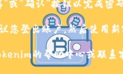 要修改Tokenim密码，您可以按照以下步骤进行：