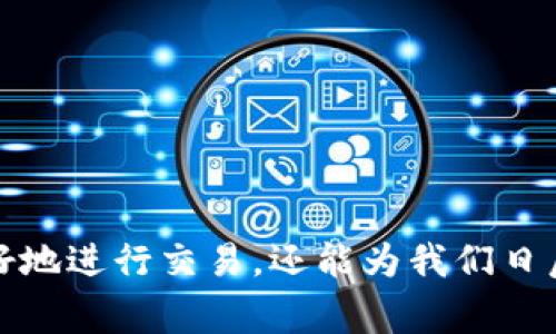 在区块链和加密货币的领域，tokenim（Token Identification Mechanism）的地址位数通常指的是加密货币地址的长度和格式。这些地址通常以字符串的形式存在，并用于标识和进行交易。

### Token 地址的位数类型

对于大多数主流的区块链，token 地址的位数和格式各有不同：

#### 以太坊地址

以太坊的地址长度为42个字符，通常以“0x”开头，后面跟着40个十六进制字符。例如：
```
0x32Be3435EFeD23F28c96D6D3D3B68A5685464A1
```

- **长度**：42位（包括“0x”）
- **字符集**：十六进制字符（0-9，a-f）

#### 比特币地址

比特币地址的长度通常为26到35个字符，并且有多种格式：

1. **P2PKH（传统地址）**：
   - 开头以1开头，长度为34位。
   - 例如：`1PMycacnJaSqwwJqjawXBErnLsZ7RHTZ57`

2. **P2SH（脚本地址）**：
   - 开头以3开头，同样长度为34位。
   - 例如：`3J98t1WpEZ73CNmQviecrnyiWrnqRhWNLy`

3. **Bech32（隔离见证地址）**：
   - 开头以bc1开头，长度变动。
   - 例如：`bc1qw508d6qejxtdg4y5r3zxjw93k0y0kq9zv9p`

#### 波场（Tron）地址

波场地址的长度为34个字符，通常以“T”开头：
```
TXYZ12345678901234567890123456789
```

### 地址位数相关问题

在这个复杂的区块链世界中，与地址位数相关的问题不止于此，接下来我将探讨两个常见问题。

理解不同加密货币地址的结构有什么重要性？

真心觉得，了解不同加密货币地址的结构是参与加密货币生态系统的基础。当你在区块链上进行交易时，确保你地址的正确性至关重要。错误的输入可能导致丢失资金。

另外，区块链的不同类型和地址格式不仅仅是一个技术细节，它们还隐含着不同的功能和特性。例如，以太坊的ERC20代币标准允许用户与智能合约进行交互，而比特币的多种地址格式则支持不同的使用案例，比如传统的转账与复杂的脚本交易。

此外，随着区块链技术的不断发展，理解地址位数的结构可能会帮助你更好地预判未来的趋势。例如，区块链的可扩展性可能导致新的地址格式的出现，而这些新格式可能会在安全性和效率上有所不同。

如何确保加密货币交易的安全性？

有点遗憾的是，尽管了解地址的位数和结构很重要，许多用户在进行交易时仍然会忽视安全性。确保交易安全的策略包括：

1. **核对地址**：在发送任何加密货币之前，务必仔细核查你所输入的地址。可以使用二维码扫描工具来减少手动输入可能引起的错误。

2. **使用多重签名钱包**：这种钱包要求多个密钥进行交易批准，从而提高安全性。

3. **启用两步验证**：大多数交易所和钱包服务都提供这一功能，在转账或进行重要操作时，需要提交额外的身份验证。

4. **定期更新安全措施**：使用强密码并定期更改，确保你的软件和硬件都是最新的，以防御潜在的安全漏洞。

### 结论

在这个充满变化的区块链世界中，tokenim地址的位数问题涵盖了一个广泛的主题。了解不同加密货币地址的结构不仅可以帮助我们更好地进行交易，还能为我们日后在技术上的选择提供指导。希望大家能在追求加密财富的路途中，保持对安全的重视和对技术的深入理解，让自己的投资之路更加顺畅。