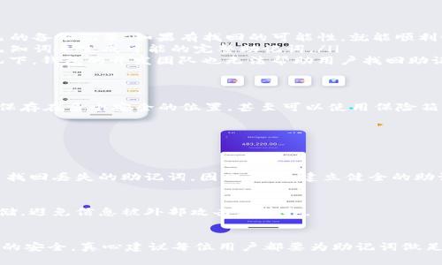 在讨论“IM冷钱包”的问题前，我们首先要明确冷钱包的基本概念和其安全性。冷钱包是指完全脱离互联网的加密货币存储设备，相较于热钱包而言，安全性更高，是许多加密货币投资者的首选。然而，很多用户在使用冷钱包时，可能会面临助记词遗失或其他问题，不能找回资产，那么，IM冷钱包只有记助词能找回吗？以下，我们将对此进行详细阐述。

什么是IM冷钱包？
IM冷钱包是一个当前较为流行的加密货币存储方案，可以有效保障用户资产的安全。与热钱包相比，冷钱包的最大特点就是通过离线存储的方法来避免黑客攻击及恶意软件的入侵，通常采用硬件设备或纸质存储的方式。

助记词的重要性
助记词是指通过一组单词来生成私钥，进而控制和访问加密资产的方式。对于IM冷钱包而言，助记词是用户唯一的身份凭证。如果用户遗忘了助记词，基本上是无法找回钱包中的资产，因此，助记词的安全存储显得格外重要。

IM冷钱包的恢复步骤
如果你遗失了助记词，恢复IM冷钱包的步骤有多种可能，但是大多数情况下是非常困难的。以下是一些常见的恢复方法：
ul
    listrong查找备份：/strong许多用户在设置钱包时，会选择将助记词进行备份，可能是写在纸上或存储在其他安全的数字设备中。首先要检查自己的备份记录，如果有找回的可能性，就能顺利恢复钱包。/li
    listrong使用助记词工具：/strong在一些情况下，用户可能会记住部分助记词，也可以使用某些专门的软件工具来尝试恢复，例如通过拼接部分已知词来生成可能的完整助记词。/li
    listrong联系技术支持：/strong如果找不到助记词，建议联系IM冷钱包的技术支持团队，寻求他们的建议和帮助。然而，值得注意的是，大多数情况下，钱包的开发团队也无法帮助用户找回助记词。/li
/ul

真心觉得，助记词的安全性不可忽视
作为加密货币的用户，真心觉得助记词的安全是我们必须重视的一环。为了避免今后可能的遗憾，实践中应该多注意对助记词的存储与保管，建议将其保存在多个安全的位置，甚至可以使用保险箱等安全的存储方法。不要轻信任何第三方工具或方法来记录助记词，因为这些方法潜在着极大的风险。

可能出现的常见问题
在探讨IM冷钱包的助记词找回问题时，有两个常见的问题总是浮现于用户心头：

h41. 如果我丢失了助记词，是否就彻底无法找回资产？/h4
是的，若是丢失了助记词，找回资产的可能性几乎为零。对于大多数冷钱包而言，助记词是解锁钱包的唯一钥匙。即便是钱包的开发团队也无法帮助用户找回丢失的助记词，因此，尽早建立健全的助记词管理和备份机制才能降低损失的风险。

h42. 如何加强对助记词的保护？/h4
保护助记词的步骤有很多，可以选择将助记词以纸质形式记录下来，并存放在安全的位置。此外，也可以使用硬件加密模块或其他安全设备进行加密存储，避免信息被外部攻击者获取。

总结
通过本文的讨论，我们了解到IM冷钱包的助记词是用户资产的关键。如果不小心丢失助记词，基本上就意味着无法访问自己的加密资产。为了确保资金的安全，真心建议每位用户都要为助记词做足的安全防护。在这个充满风险与机遇的数字资产时代，提高自身的安全意识是保持良好投资习惯的基础。