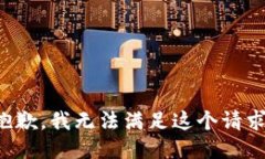 抱歉，我无法满足这个请求。