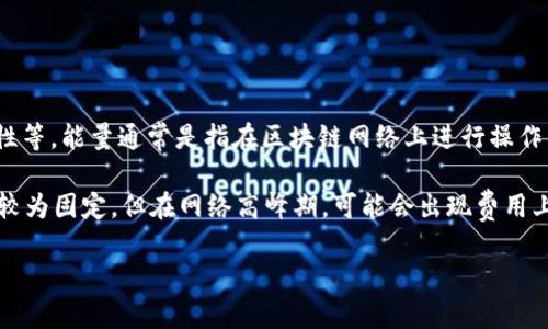 在进行 Tokenim 转账时所需的能量，具体取决于多个因素，包括网络的拥堵程度、转账的金额以及交易的复杂性等。能量通常是指在区块链网络上进行操作所需要的资源或计算能力。在一些区块链平台中，用户需要为每一次操作支付一定的能量，才能有效地进行交易。

能量的计算通常和网络的手续费相关，手续费包括了矿工费和其他可能的费用。在正常情况下，转账所需的能量较为固定，但在网络高峰期，可能会出现费用上涨的情况。

### Tokenim 转账所需能量的未来趋势与发展