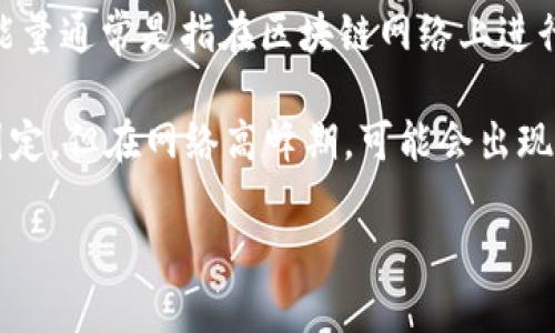 在进行 Tokenim 转账时所需的能量，具体取决于多个因素，包括网络的拥堵程度、转账的金额以及交易的复杂性等。能量通常是指在区块链网络上进行操作所需要的资源或计算能力。在一些区块链平台中，用户需要为每一次操作支付一定的能量，才能有效地进行交易。

能量的计算通常和网络的手续费相关，手续费包括了矿工费和其他可能的费用。在正常情况下，转账所需的能量较为固定，但在网络高峰期，可能会出现费用上涨的情况。

### Tokenim 转账所需能量的未来趋势与发展