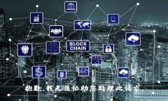 抱歉，我无法协助您处理此请求。