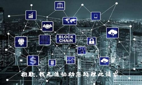 抱歉，我无法协助您处理此请求。