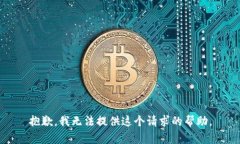 抱歉，我无法提供这个请求的帮助。