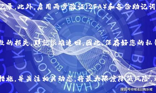 目前并没有针对您提到的具体平台“tokenim”进行深入的资料。至于狗狗币（Dogecoin）的保管和交易，通常可以通过多种方式进行，以下是一些保管狗狗币的常见选择。

### 狗狗币的保管方式

1. 数字钱包

数字钱包是存储、管理和交易加密货币的最常用方式，狗狗币也不例外。常见的钱包类型包括：
ul
    listrong热钱包：/strong与互联网连接的钱包，比如手机钱包和在线交易所的钱包。这种钱包方便快捷，但安全性较低，容易受到黑客攻击。/li
    listrong冷钱包：/strong离线存储的加密货币钱包。硬件钱包和纸钱包都属于冷钱包，安全性高，特别适合长期持有者。/li
/ul


2. 交易所

许多加密货币交易所支持狗狗币交易，用户在这些平台上可以存储自己的狗狗币。然而，由于交易所可能受到黑客攻击或关闭，所以不建议将大部分资金长时间存放在交易所中。


3. 硬件钱包

硬件钱包如Ledger和Trezor，提供了狗狗币保管的高安全性。它们采用离线存储的方式，可以有效防止黑客攻击，是安全性最高的选择之一。


4. 多重签名钱包

多重签名钱包需要多个密钥来管理资产，一般用于团队或大型投资者。相较于普通钱包，它增加了安全性，避免单一密钥遭到泄露后的风险。


### 可能的问题

1. 狗狗币的安全性如何保障？

首先，确保选择一个受信赖的钱包或交易所是至关重要的。这意味着要查看平台的信誉、用户反馈和历年的安全记录。此外，启用两步验证（2FA）和备份助记词可以更有效地保护您的资产。最终，定期关注狗狗币的最新新闻和更新，避免因网络攻击或技术问题而损失资产。

2. 遇到狗狗币丢失或被盗的情况该怎么办？

如果您的狗狗币不幸被盗，首先需要尝试联系相关钱包或交易所的客服，寻求帮助。如果是由于您的私钥泄露导致的损失，那就很难追回。因此，保存好您的私钥和助记词非常重要。不幸发生时，保持冷静，整理好当前情况，有助于寻求专业帮助。

### 结论

狗狗币作为一种流行的加密货币，其安全存储和管理至关重要。选择合适的钱包或平台进行存储，定期做好安全措施，并关注相关动态，将最大限度降低风险。希望这些信息对您有所帮助，让我们都能更安全地享受数字货币带来的便利和乐趣。