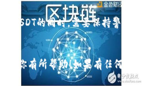 在这里我将详细介绍通过Tokenim购买USDT（Tether）的一些步骤和相关信息，帮助你更好地理解整个流程。

什么是USDT？
USDT，即Tether，是一种与美元（USD）挂钩的稳定币（stablecoin）。它的设计理念是保持与法币1:1的价值稳定，因此USDT在数字货币市场上广受欢迎。USDT的发行旨在为投资者提供一种数字资产的稳定性，同时仍然享有区块链技术带来的快捷便利。

什么是Tokenim？
Tokenim是一个数字货币交易平台，用户可以在该平台上进行各类数字资产的交易，包括USDT。Tokenim通过提供安全、快捷的交易服务，让用户可以轻松买卖各种加密货币。

Tokenim购买USDT的流程
以下是通过Tokenim购买USDT的详细流程：

h4第一步：注册Tokenim账户/h4
在开始购买USDT之前，首先你需要在Tokenim平台注册一个账户。只需访问Tokenim官方网站，点击注册按钮，填写相关信息，包括电子邮件地址和密码，完成邮箱验证。此时，建议您妥善保存账户信息，确保账户安全。

h4第二步：完成身份验证/h4
为了遵循KYC（了解你的客户）政策，Tokenim要求用户完成身份验证。你需要上传一些身份证明的文件，如护照或身份证，以及一张近期的生活照。通过身份验证后，你才能进行资金充值及交易。

h4第三步：充值资金/h4
在账户成功验证后，你需要为账户充值以购买USDT。Tokenim支持多种充值方式，比如银行转账、信用卡、或其他加密货币。选择你 предпоч用于充值的方式，输入所需金额，按照提示完成充值。

h4第四步：选择购买USDT/h4
资金到账后，登录你的Tokenim账户，找到“买卖”或“市场”页面，选择“USDT”进行交易。你可以选择即时购买或设置限价单。即时购买可以迅速以市场价格获取USDT，而限价单则可以让你设定自己希望的购买价格。

h4第五步：确认交易/h4
确认购买细节后，点击“确认交易”按钮。如果交易成功，USDT将会被添加到你的Tokenim钱包中。

h4第六步：提取USDT/h4
如果你想将USDT提取到其他钱包中，选择“提现”功能，输入提取金额和目标钱包地址，确认后完成提取。在这里，务必要确保目标钱包地址的正确性，以防资金损失。

购买USDT时的注意事项
在通过Tokenim购买USDT时，有几个注意事项：
ul
    listrong安全性：/strong确保在官方Tokenim网站上操作，避免钓鱼网站和恶意程序。/li
    listrong市场波动：/strong尽量关注市场走势，以便在合适的时机进行交易。/li
    listrong交易费用：/strong了解Tokenim的交易手续费，提前计算与选择最佳的交易时机。/li
/ul

可能相关的问题

h4问题一：如何确保账户的安全性？/h4
在数字货币交易中，安全性始终是用户最关心的问题之一。为了确保你的Tokenim账户安全，可以采取以下几项措施：
ul
    li启用双重验证（2FA）：通过手机应用如Google Authenticator，增加账户安全性。/li
    li定期修改密码：定期更改账户密码，避免因长时间不变密码而导致的安全隐患。/li
    li警惕诈骗信息：注意来自未知发件人的电子邮件或信息，不轻易点击链接。/li
/ul
真心觉得，安全是我们在数字资产交易中最应该重视的事情，因为一旦受到攻击，损失可不可逆转。尽每个细节保持警醒，才能更好地保护自己。

h4问题二：USDT的应用场景有哪些？/h4
USDT因其与美元1:1的价值联系，在多个领域中得到了广泛使用，主要应用场景包括：
ul
    listrong交易所交易：/strong作为市场中的主要交易对，使得交易变得更加便捷与稳定。/li
    listrong跨境支付：/strong由于USDT便于转账，它可以被用于国际交易，降低汇率风险。/li
    listrong资金避险工具：/strong在市场不稳定时，USDT为投资者提供了一个锁定资产价值的选择。/li
/ul
有点遗憾的是，尽管USDT的用途很广泛，但仍存在一些风险，例如法律合规问题和市场流动性风险。因此，在使用USDT的同时，需要保持警惕，做好风险控制。

总结
通过Tokenim购买USDT的流程虽然看似简单，但在注册、充值、交易等每一个环节都需仔细操作。希望这些信息对你有所帮助！如果有任何疑问，请随时进行查询，确保在加密货币的世界中稳健前行。