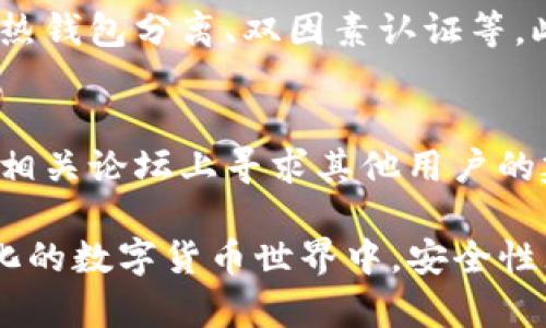 在金融和加密货币的世界里，安全性是投资者最关心的主题之一。对于“Tokenim安全还是欧易安全”这个问题，涉及到的是两个不同平台在安全性方面的比较。下面，我们将详细探讨这两个平台的安全措施与隐患，帮助用户更好地理解两者的安全性。

1. Tokenim的安全性分析
Tokenim是一家新兴的数字货币交易所，虽然其名气尚未如某些老牌交易所那么响亮，但其在安全性方面同样不容忽视。首先，我们可以注意到Tokenim在用户资产保护上采取了多种安全措施。例如，它会使用冷热钱包分离的方式来存储用户资金，确保大部分资金处于离线状态，从而防止网络攻击。

此外，Tokenim还实现了双因素认证（2FA）以及用户访问记录监控等措施，以增加账户的安全性。如果用户的账户出现异常登录行为，平台会即时通知，并建议用户更改密码。

2. 欧易的安全性分析
与Tokenim相比，欧易（OKEx）是一家成立较早且具有较大市场份额的交易所，安全性同样是其重点关注的方面。过去，欧易曾经历过一些安全事件，但平台在经历这些事件后进行了深刻的反思和改进。例如，欧易的技术团队引入了资深的安全专家来评估和平台的安全架构。

欧易也使用冷热钱包分离管理用户资产，同时实行资金审计，定期审查多项安全协议。此外，欧易还增强了对用户信息的保护，确保用户的个人数据不会被利用或泄露。

3. Tokenim与欧易的安全对比
在Tokenim和欧易的安全性对比中，我们可以看到两者各有千秋。Tokenim由于其较新的市场地位，或许在用户资产和隐私保护上采取了更为谨慎的态度，而欧易则凭借其丰富的运营经验，展现出一定的韧性和适应性。然而，用户在选择时也要考虑到平台的历史背景、安全事件的发生频率及其处理能力。

4. 用户体验与安全性的平衡
对于任何一个数字货币交易所来说，用户体验和平台安全性是一个永恒的话题。有时候，过于复杂的安全措施可能会导致用户在操作时感到不便，而过于简化的流程则有可能带来安全隐患。因此，平台需要在安全和使用便利性之间找到最佳的平衡点。

5. 用户反馈与安全性评测
最终，用户对于平台安全性的感知往往也来自于他们的使用体验和反馈。在许多线上社区和论坛中，用户们会分享他们在Tokenim和欧易上的使用心得，这些反馈成为了评估两者安全性的重要参考依据。

虽然Tokenim作为一家新兴的交易平台尚未有较长的运营历史，但如果能够持续改进，建立良好的用户反馈机制，则有可能赢得用户的信任。相比之下，欧易虽然有过安全事件的经历，但其在危机后保持冷静和透明的态度，已为其积累了一定的信用。

6. 未来安全性的发展趋势
随着区块链技术的不断迭代，未来的数字货币交易平台在安全性上也必将持续创新。目前，生物识别技术、人工智能风控和区块链审计等技术开始在市场上展露头角，这些新技术的应用将提升交易所的整体安全性。

7. 结束语
综合来看，Tokenim和欧易各有优势与不足。在决策时，建议用户在考虑安全性的同时，也要关注平台的用户体验、历史信誉及其在面对安全事件时的应对能力。未来的数字货币市场仍然充满变数，我们需要持谨慎态度，选择一个既安全又可靠的平台来保障自己的资产。

可能相关的问题：

1. 如何判断一个交易所的安全性？
当选择一个交易所时，有几个关键因素需要考虑：首先，检查该平台是否拥有良好的行业声誉和用户评价，其次，查看其安全措施是否充分，包括冷热钱包分离、双因素认证等。此外，了解平台的透明度与合规性也非常重要，包括是否进行定期的安全审计和资金审核。最后，用户的反馈和使用体验也是一个很好的参考指标。

2. 如果在交易平台上遭遇安全问题，该如何处理？
在交易平台上出现安全问题时，用户应立即采取行动，例如及时更改密码，启用双因素认证，并联系平台的客服寻求帮助。此外，可以在社交媒体和相关论坛上寻求其他用户的建议，以了解是否有类似问题的解决方案。如果问题严重，可以考虑咨询法律专业人士或向相关监管机构举报。

通过以上分析，希望大家能够更清晰地理解Tokenim与欧易在安全性方面的表现，以及在选择交易平台时应注意的事项。真心觉得在这个快速变化的数字货币世界中，安全性无疑是我们最不可忽视的底线。