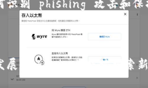 在讨论Tokenim如何防止用户重复创建账户的问题之前，我们需要理解Tokenim的基本功能和目标。Tokenim是一个针对区块链和加密货币领域的身份验证和管理平台。为了有效地保护用户的身份和数据安全，防止恶意用户重复创建账户，Tokenim采取了一系列措施和策略。

1. 用户身份验证机制

首先，Tokenim实施了严格的用户身份验证机制。这包括使用多因素身份验证（MFA），要求用户在注册过程中提供多个验证凭据。例如，除了基本的电子邮件和密码外，用户可能需要通过手机短信或应用程序接收一次性密码（OTP）进行验证。这大大增加了未授权用户创建账户的难度。

2. KYC（了解你的客户）流程

Tokenim还通过实施KYC流程来确保每个用户都有真实的身份。用户需要提交身份证明材料，比如护照、驾驶执照或其他政府签发的证件。这些文件通常会经过人工审核，以确保真实性和有效性。

这种做法虽然在一定程度上增加了用户的注册门槛，但却能够有效地防止虚假账户的创建。正如许多用户所感受到的，虽然在注册时可能会有些繁琐，但这是为了保护真正用户的权益，确保平台的安全性。

3. 账户行为监测

在用户注册后，Tokenim还通过分析账户行为来预防滥用。平台会持续监测用户的活动，识别可疑行为。在发现同一IP地址或设备尝试注册多个账户时，系统会自动触发警报进行审核。

这种主动的监测机制不仅可以防止恶意行为者创建多个账户，也能够及时阻止潜在的诈骗活动。许多用户表示，“看到平台如此重视安全问题，心里都感到踏实了不少”。

4. 限制同一设备的注册次数

为了进一步保护平台，Tokenim还实行设备注册限制。每个设备（如手机或计算机）在一定时间内只能注册一个账户。这项措施旨在阻止那些利用虚假信息随意注册账户的行为。

尽管可能会让一些新用户感到“真心有点不便”，但从长远来看，这显然是为了让整个生态系统更加安全和稳定。

5. 数据保护和隐私政策

Tokenim在处理用户数据时，也遵循严格的隐私政策。所有用户信息都采用加密处理，确保其在存储和传输过程中的安全性。这让许多用户对平台的信任度显著提高，认为自己的数据“不会轻易泄露”。

6. 反馈与社区参与

Tokenim还鼓励用户积极参与社区，反馈使用过程中的问题和困难。通过建立用户论坛和支持中心，用户可以分享他们的经验和建议，这样不仅能加强社区的凝聚力，也能帮助平台不断改进防止虚假账户的措施。

总结

总之，Tokenim通过多重身份验证、KYC流程、行为监测、设备注册限制以及数据隐私保护等多种手段，有效地防止用户的重复注册行为。虽然在注册过程中可能会面临一定的挑战，但用户都能感受到这些措施对保障他们安全的重要性。

相关问题探讨

h4问题一：Tokenim如何处理违反政策的用户？/h4

对于那些违反注册政策或进行不当活动的用户，Tokenim会采取直接的措施，如封禁账户、暂时冻结资金等。平台会根据数据监测结果，分析用户的行为并做出相应的处理。

尽管实施这些措施可能会造成部分用户的困扰和不满，“但为了创造一个健康、安全的社区环境，这是必须的”。Tokenim深知，只有保持公正和透明，才能让真正的用户感受到安全和信任。

h4问题二：如何提高用户对安全性的重视？/h4

为了提高用户对安全性的认知，Tokenim往往会在平台内发布安全教育内容，向用户普及基本的网络安全知识。例如，教用户如何识别 phishing 攻击和保护自己的账户安全。通过这种方式，Tokenim正在努力让每位用户都成为安全的“守护者”。

正如有许多用户所说的那样：“学习这些知识后，我感到自己对平台的安全性更加有信心。”

通过这些方式，Tokenim不仅防止用户重复创建账户，还为用户提供了一个更加安全可靠的使用环境。在未来，随着技术的不断发展，Tokenim将继续探索新的安全措施，确保每位用户都能安心使用其服务。